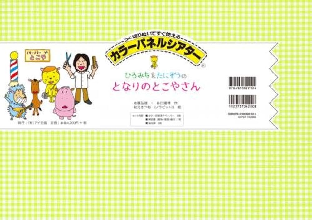 Amazon | 【アイ企画】 となりのとこやさん 【カラー
